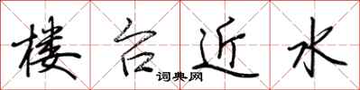 荊霄鵬樓台近水行書怎么寫