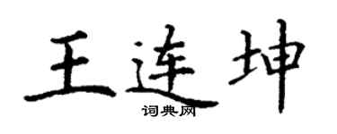 丁謙王連坤楷書個性簽名怎么寫