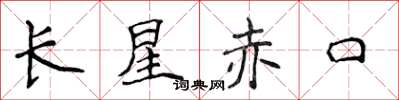 侯登峰長星赤口楷書怎么寫