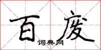侯登峰百廢楷書怎么寫