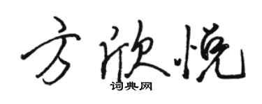 駱恆光方欣悅行書個性簽名怎么寫