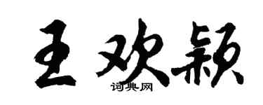 胡問遂王歡穎行書個性簽名怎么寫