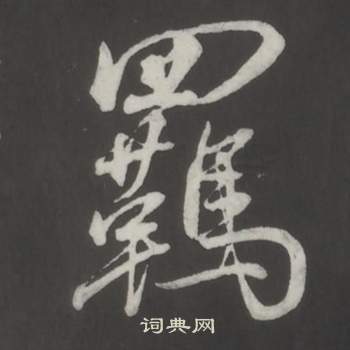 仿柳公權書蘭亭詩中董其昌的寫法