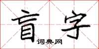 袁強盲字楷書怎么寫