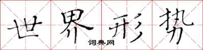 黃華生世界形勢楷書怎么寫