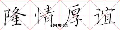 黃華生隆情厚誼楷書怎么寫