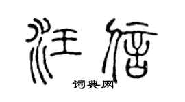 陳聲遠汪信篆書個性簽名怎么寫