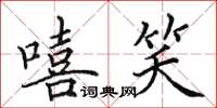 田英章嘻笑楷書怎么寫