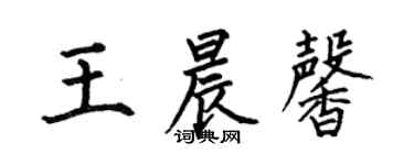 何伯昌王晨馨楷書個性簽名怎么寫
