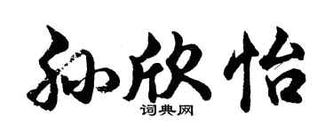 胡問遂孫欣怡行書個性簽名怎么寫