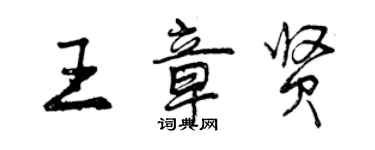 曾慶福王章賢行書個性簽名怎么寫