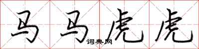 荊霄鵬馬馬虎虎行書怎么寫