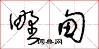 王冬齡野甸草書怎么寫