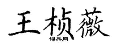 丁謙王楨薇楷書個性簽名怎么寫