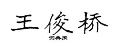 袁強王俊橋楷書個性簽名怎么寫