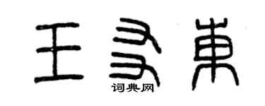 曾慶福王友東篆書個性簽名怎么寫