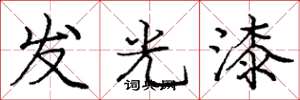 龐中華發光漆楷書怎么寫