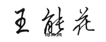 駱恆光王能花行書個性簽名怎么寫