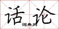 荊霄鵬話論楷書怎么寫