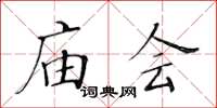 黃華生廟會楷書怎么寫