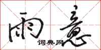 駱恆光雨意行書怎么寫