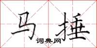 田英章馬捶楷書怎么寫