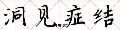 周炳元洞見癥結楷書怎么寫