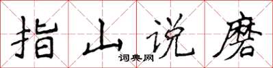 侯登峰指山說磨楷書怎么寫