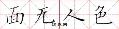 黃華生面無人色楷書怎么寫