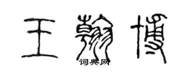 陳聲遠王翰博篆書個性簽名怎么寫