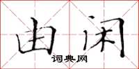 黃華生由閒楷書怎么寫