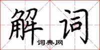荊霄鵬解詞楷書怎么寫