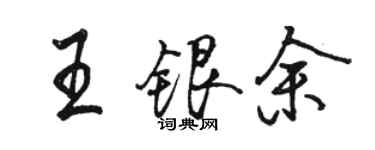 駱恆光王銀余行書個性簽名怎么寫