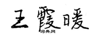 曾慶福王霞暖行書個性簽名怎么寫