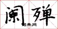 周炳元闌殫楷書怎么寫