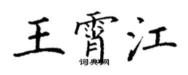 丁謙王霄江楷書個性簽名怎么寫