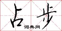 占雲的意思_占雲的解釋_國語詞典