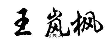 胡問遂王嵐楓行書個性簽名怎么寫