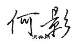 駱恆光何影行書個性簽名怎么寫