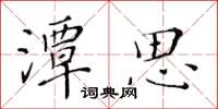 黃華生潭思楷書怎么寫