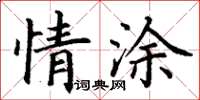 丁謙情塗楷書怎么寫