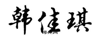 胡問遂韓佳琪行書個性簽名怎么寫