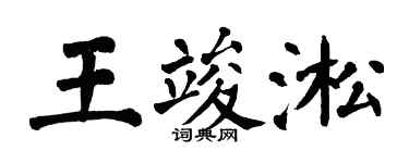 翁闓運王竣淞楷書個性簽名怎么寫