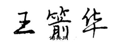 曾慶福王箭華行書個性簽名怎么寫