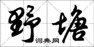 胡問遂野塘行書怎么寫