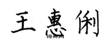 何伯昌王惠俐楷書個性簽名怎么寫