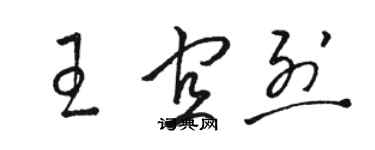 駱恆光王宜烈草書個性簽名怎么寫