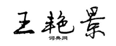 曾慶福王艷景行書個性簽名怎么寫