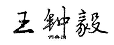 曾慶福王鍾毅行書個性簽名怎么寫