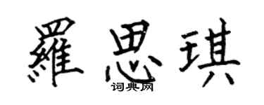 何伯昌羅思琪楷書個性簽名怎么寫